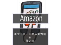Amazonギフトコード